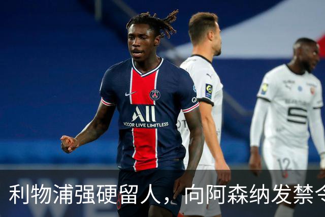利物浦强硬留人，向阿森纳发禁令，18岁新星恩古莫哈绝对是非卖品