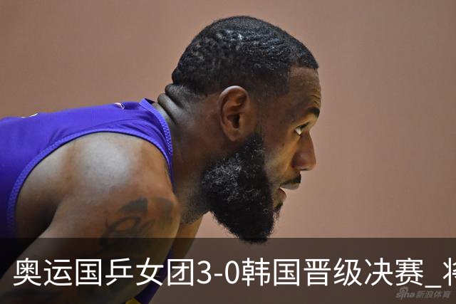 奥运国乒女团3-0韩国晋级决赛 将与德日胜者争冠